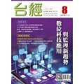 台經月刊 8月號/2024 第47卷 第8期