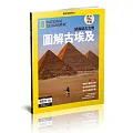 國家地理雜誌中文版 ：圖解古埃及