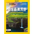 國家地理雜誌中文版 ：全球最美荒野