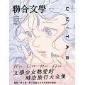 聯合文學 7月號/2025 第489期