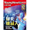 少年牛頓雜誌 9月號/2025 第252期