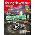 少年牛頓雜誌 11月號/2025 第254期