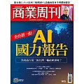 商業周刊 2025/9/18 第1975期