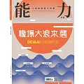 能力雜誌 1月號/2025 第827期