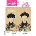 典藏古美術 5月號/2025 第392期