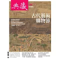 典藏古美術 11月號/2025 第398期