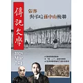 傳記文學 3月號/2025 第754期