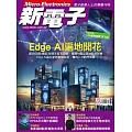 新電子科技 5月號/2025 第470期