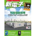 新電子科技 7月號/2025 第472期