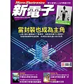 新電子科技 9月號/2025 第474期