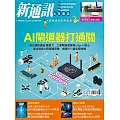 新通訊元件 7月號/2025 第293期