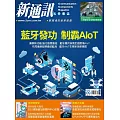 新通訊元件 9月號/2025 第295期