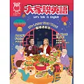 大家說英語(單書版) 1月號/2025 第222期