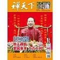 禪天下 3月號/2025 第240期