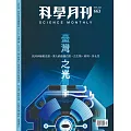 科學月刊 3月號/2025 第663期