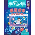 未來少年 10月號/2025 第178期