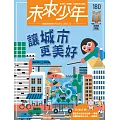 未來少年 12月號/2025 第180期