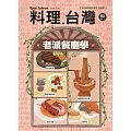 料理．台灣 3.4月號/2025 第80期
