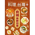 料理．台灣 11.12月號/2025 第84期