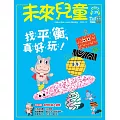 未來兒童 10月號/2025 第139期