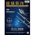 機械新刊 11月號/2025 第108期