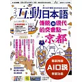 互動日本語 【數位學習版】7月號/2025 第103期