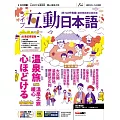 互動日本語 【數位學習版】11月號/2025 第107期