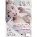 誘惑誌 11月號/2016 第38期