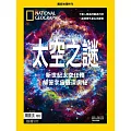 國家地理雜誌中文版 ：太空之謎