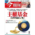 今周刊 2025/6/5 第1485期