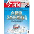 今周刊 2025/7/17 第1491期