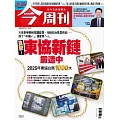 今周刊 2025/9/25 第1501期