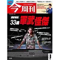 今周刊 2025/10/9 第1503期