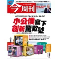 今周刊 2025/10/23 第1505期