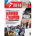 今周刊 2025/11/6 第1507期
