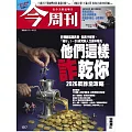 今周刊 2026/1/15 第1517期