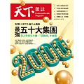 天下雜誌 2025/5/14 第823期