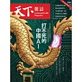 天下雜誌 2025/9/3 第831期