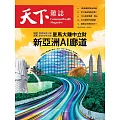 天下雜誌 2025/10/1 第833期