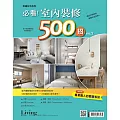 LIVING&DESIGN 住宅美學 幸福住宅系列：必看！室內裝修500招 no.2