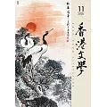 香港文學 11月號/2025 第491期