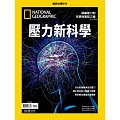 國家地理雜誌中文版 ：壓力新科學