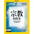 國家地理雜誌中文版 ：宗教的故事