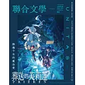 聯合文學 2月號/2026 第496期