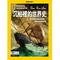 國家地理雜誌中文版 ：沉船裡的世界史