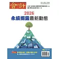 會計研究月刊 1月號/2026 第482期