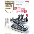 哈佛商業評論全球中文版 1月號/2026 第233期