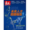 遠見 ：2026未來人才關鍵報告