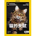國家地理雜誌中文版 ：貓的天賦