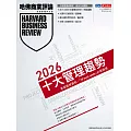 哈佛商業評論全球中文版 ：2026年十大管理趨勢
